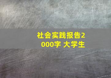 社会实践报告2000字 大学生